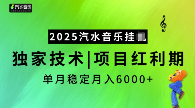 346fb76e471acad9501e52dea845a453.jpeg 2025汽水音乐挂JI,独家技术,项目红利期,稳定月入5k【揭秘】