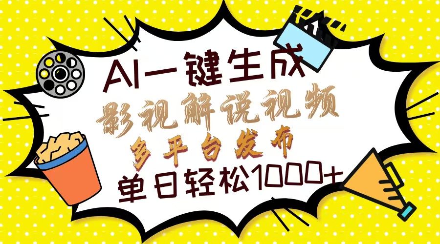 Ai一键生成影视解说视频，仅需十秒即可完成，多平台分发，轻松日入1000+-鼎铸网