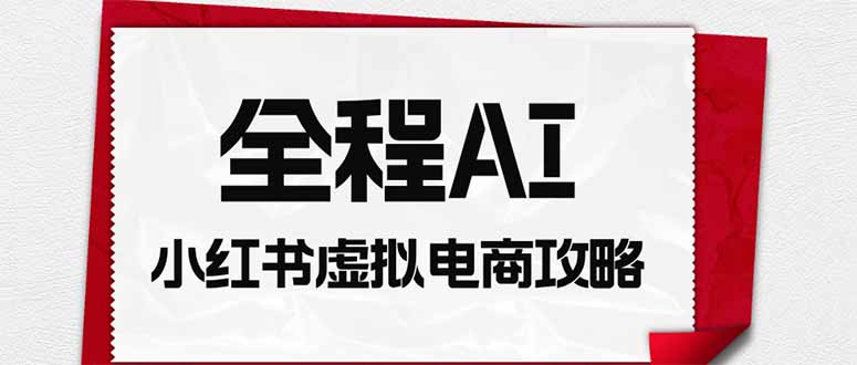 347ba3e29e2fcb22adb3a3bcdba8a92d.jpeg 全程AI自动化|小红书虚拟电商轻资产变现全攻略