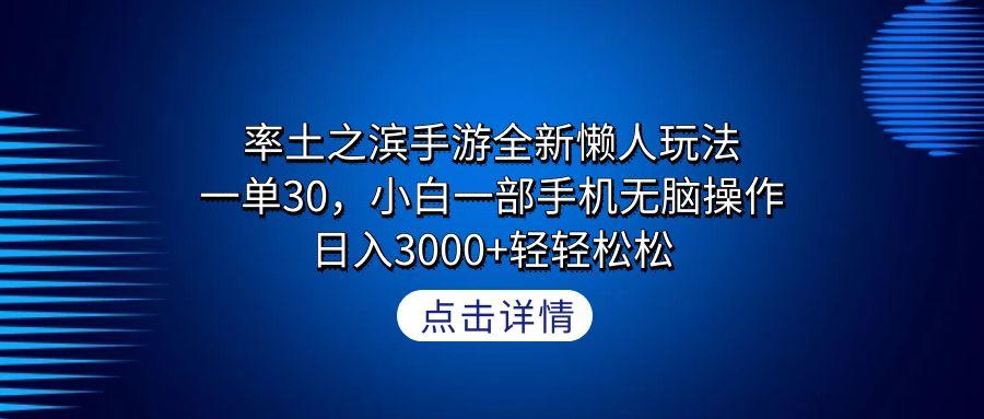 率土之滨手游全新懒人玩法，一单30，小白一部手机无脑操作，日入3000+轻…-鼎铸网