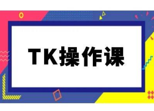 348af9ca699fb9843086102130e4ba1a.jpeg TK操作课,tiktok跨境电商教程(更新中)