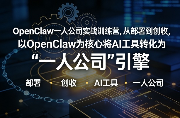 OpenClaw小龙虾+一人公司实战训练营，从部署到创收，将AI工具转化为“一人公司”引擎，低成本变现(更新)-鼎铸网