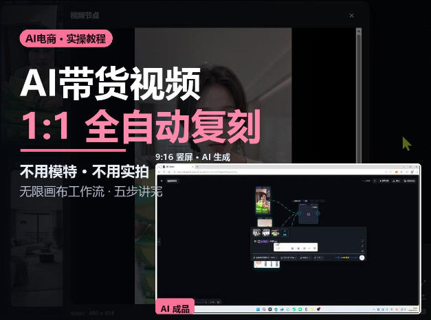 3497fe4446806a6d94d29a6e3855d63e.jpeg 无限画布实操AI复刻带货视频完整流程不用模特不用实拍