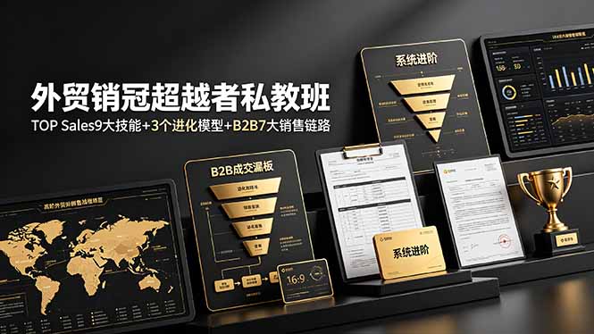 外贸销冠超越者私教班:TOP Sales9大技能+3个进化模型+B2B7大销售链路,系统进阶-鼎铸网