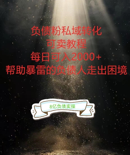 34a09752cfd84f293572584f87d0e307.jpeg 负债粉掘金计划,帮助负债者解决问题,债务规划,债务重组,最好的变现方式【揭秘】