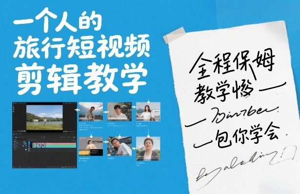 34a2bc66c6681508b11b26070e69f53d.jpeg 一个人的旅行短视频剪辑教学,全程保姆级教学包你学会