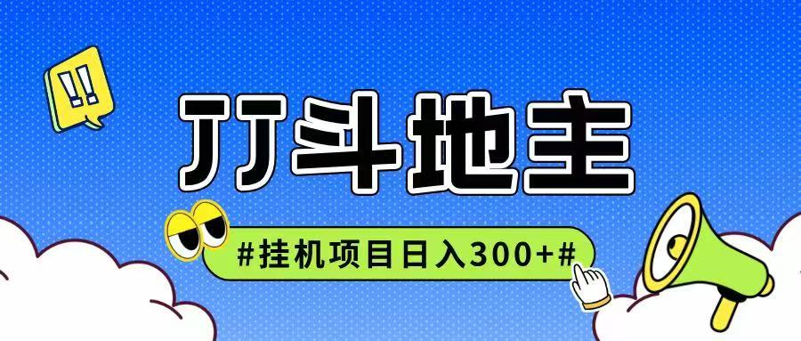 JJ全自动挂机项目，单日稳定收益300+可无限放大多劳多得-鼎铸网