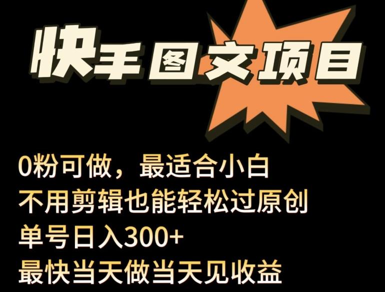 34c4bc7e45ba3d3bba1f1377989feb10.jpeg 24年最新快手图文带货项目,零粉可做,不用剪辑轻松过原创单号轻松日入300+【揭秘】
