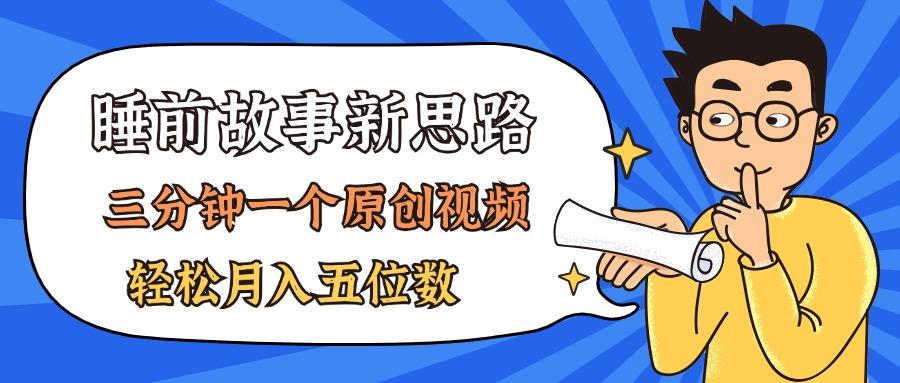 AI做睡前故事也太香了，三分钟一个原创视频，轻松月入五位数-鼎铸网