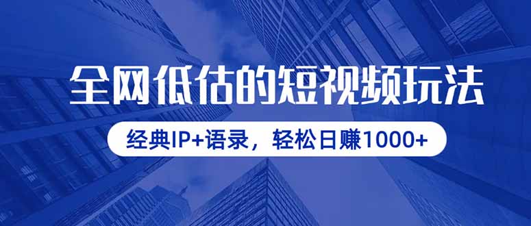 34e4ed36c43fa8da1bc6b06992d07e04.jpeg 全网低估的短视频玩法,经典IP+语录,轻松日赚1000+