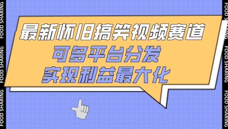 34f4cdbd683db1f42e9af786f5a2d0e0.jpeg 最新怀旧搞笑视频赛道,可多平台分发,实现利益最大化【揭秘】