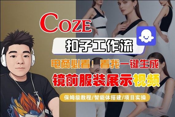 3503d3f196be1da3502c6a3075138ad9.jpeg Coze智能体工作流一键生成“镜前服装展示“短视频,全流程保姆级教学