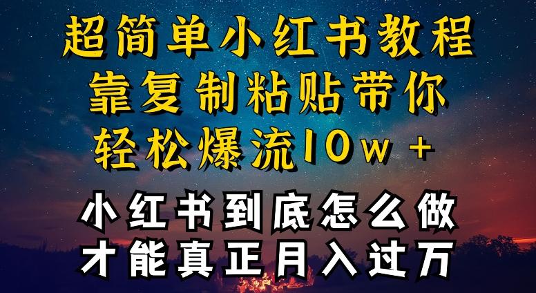 35054d4f99099c6fdf5f36ddf75de546.jpeg 小红书博主到底怎么做,才能复制粘贴不封号,还能爆流引流疯狂变现,全是干货【揭秘】