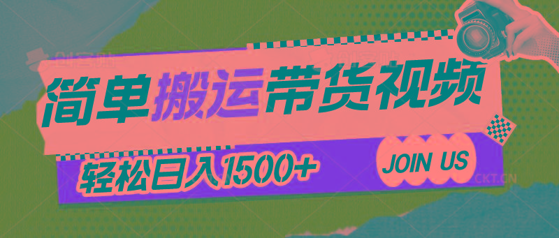 简单搬运带货视频，通过软件一键处理无需自己剪辑去重，轻松日入1500+-鼎铸网