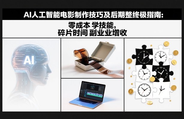 3515fc0907478ccff7bd5fb7c919a8d1.jpeg AI人工智能电影制作技巧及后期完整终极指南:零成本学技能,碎片时间副业增收