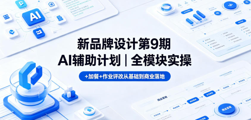 3517fd59957d4fb9078508a0bab97c27.jpeg 新品牌设计第9期AI辅助计划|全模块实操+加餐+作业评改从基础到商业落地
