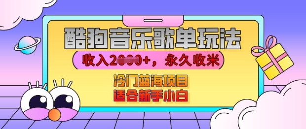 351fbeac384c023c7cb86b3a479ec97e.jpeg 酷狗音乐歌单玩法,用这个方法,收入上k,有播放就有收益,冷门蓝海项目,适合新手小白【揭秘】
