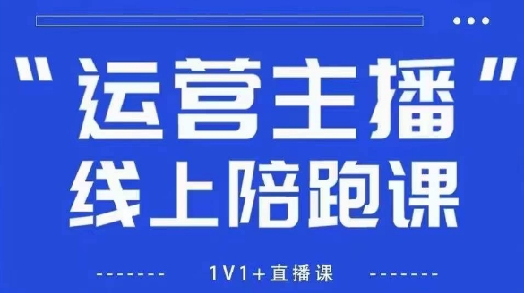 猴帝1600线上课,拉爆自然流,做懂流量的主播,新规政策下,自然流破圈攻略【更新260802】-鼎铸网