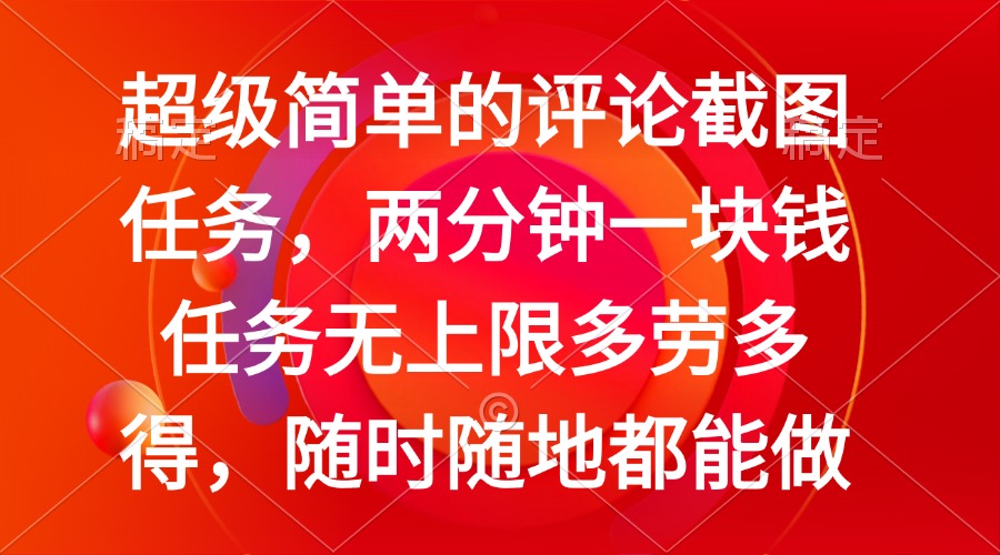 简单的评论截图任务，两分钟一块钱 任务无上限多劳多得，随时随地都能做-鼎铸网