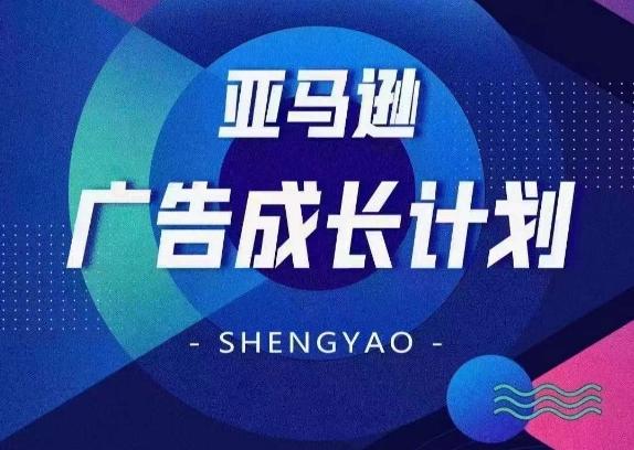 35393a530499ab849b9415fd44b77b56.jpeg 亚马逊广告成长计划,全面掌握广告矩阵搭建,开源节流,让你的流量来源多元化
