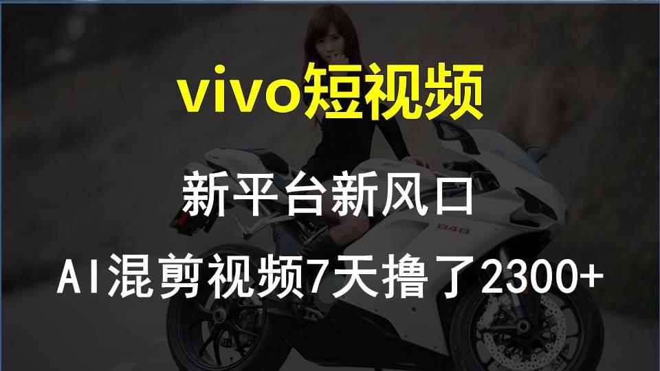 【老万创富圈】最新技术助力！VIVO中视频项目每周轻松赚1w+，AI去重大揭秘！-鼎铸网