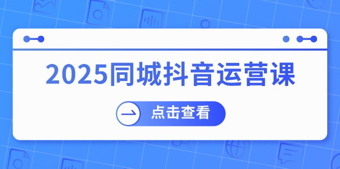 35403e67b07a8d6063ae77a01d6af8cd.jpeg 2025同城抖音运营课:涵盖实体店盈利,团购好处,助商家获取流量