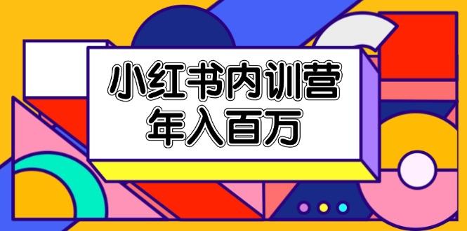 小红书内训营，底层逻辑/定位赛道/账号包装/内容策划/爆款创作/年入百万-鼎铸网