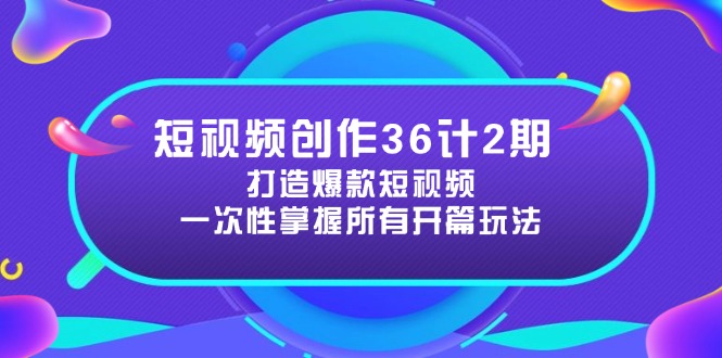354bdfe31742349a47d1a412a14bed74.jpeg 短视频创作36计2期:打造爆款短视频所需的各类开篇技巧,提升视频吸引力