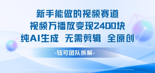 新手能做的视频赛道 万播放变现2.4k 纯AI生成无需剪辑全原创-鼎铸网