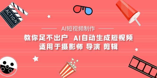 355dc918726b1b860df1045d7c02eeff.jpeg (9722期)【AI短视频制作】教你足不出户 AI自动生成短视频 适用于摄影师 导演 剪辑
