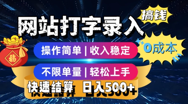 356359fab98b4d1fd9af4b33282a4a69.jpeg 网站打字录入搞钱,0成本,操作简单,收入稳定,不限单量,轻松上手,快速结算,日入5张【揭秘】