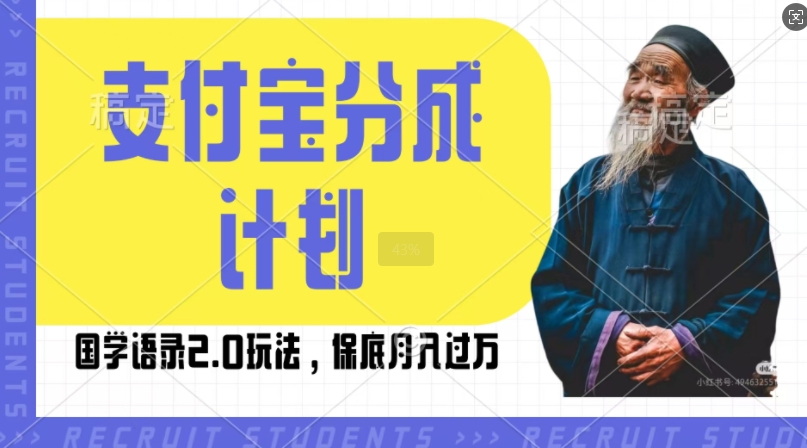 35733eba4d2b34ed2de5f6ee0621d32c.jpeg 支付宝分成计划国学语录2.0玩法,撸生活号收益,操作简单,保底月入过W【揭秘】