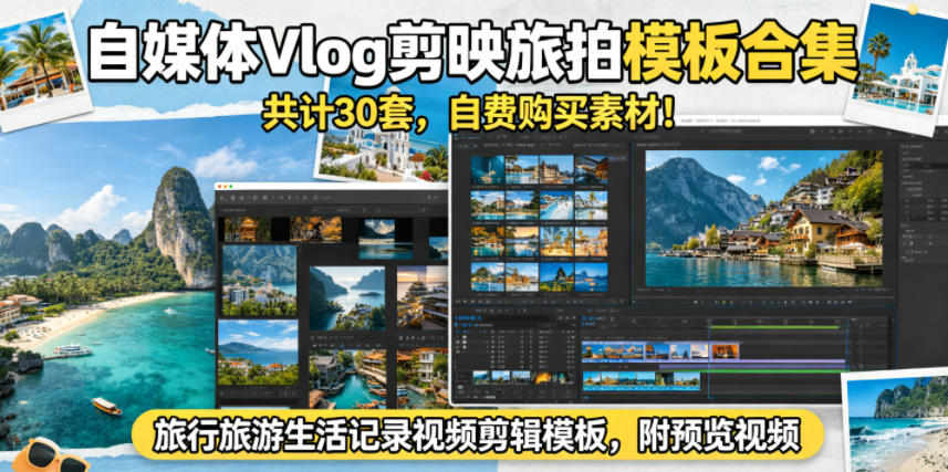 自媒体Vlog剪映旅拍模板合集,共计30套,自费购买素材!旅行旅游生活记录视频剪辑模板,附预览视频-鼎铸网