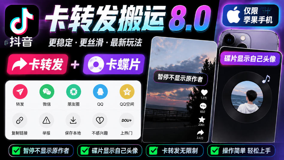 3574b2cd4d5796d38706e3e35aad589a.jpeg 抖音卡转发搬运8.0,仅限苹果手机,卡转发+卡蝶片,暂停不显示原作者,碟片显示自己头像