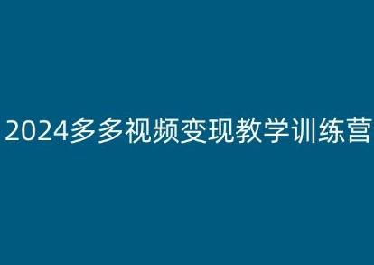 3574fb998f7e8af20f4cd55b8b1d2951.jpeg 2024多多视频变现教学训练营,新手保姆级教程,适合新手小白