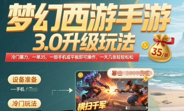 358c39654787306843c7f929efaf5100.jpeg 梦幻西游手游3.0升级玩法,冷门暴力,一单35.一部手机或者平板即可操作,一天几张轻轻松松【揭秘】