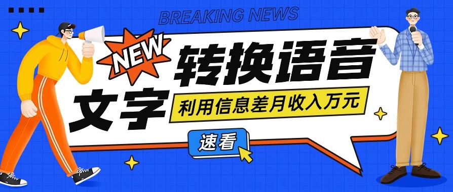 利用信息差操作文字转语音赚钱项目,零成本零门槛轻松月收入10000+【视频+软件】-鼎铸网