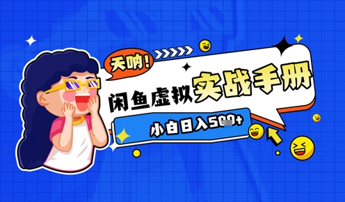35949672092f5aa0c70b6c36639323c5.jpeg 2025闲鱼虚拟电商超详细实战手册,小白日入几张