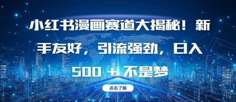 小红书漫画赛道大揭秘!新手友好，引流强劲，日入多张【揭秘】-鼎铸网