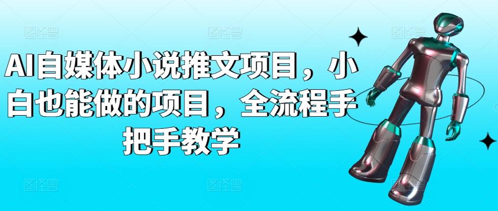 AI自媒体小说推文项目，小白也能做的项目，全流程手把手教学-鼎铸网