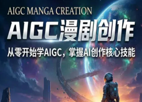 AIGC精品漫剧创作全流程解析，S级漫剧教学，从零开始学AIGC漫剧创作-鼎铸网