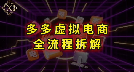 35b66e1f7df98da082796469b19bf6f8.jpeg 拼多多虚拟电商全流程拆解,深度学习每一个环节,看完即可上手实操