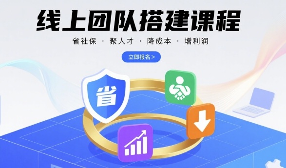 35b98b66763090001008f670ef5b42cb.jpeg 线上团队搭建课程,省社保,聚人才,降成本,增利润,团队管理必看