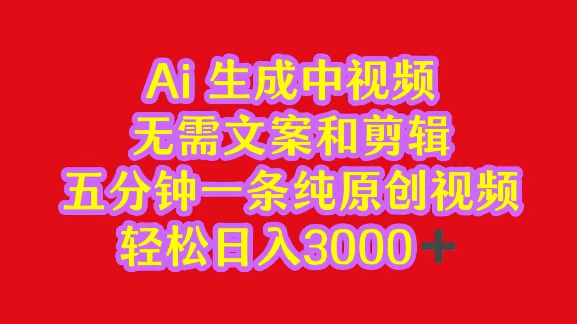 2024中视频最新批量玩法，无需文案和剪辑，五分钟一条纯原创视频，轻松日入3000+-鼎铸网