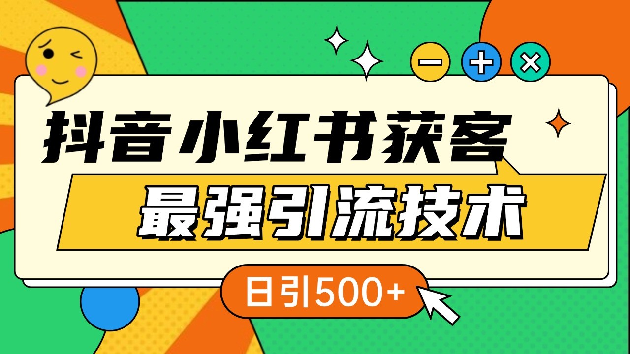 抖音小红书获客最强引流技术揭秘,吃透一点 日引500+ 全行业通用-鼎铸网