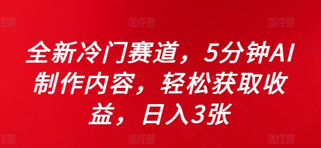 35e3dff85d128b5ddbb4cbf41ce93597.jpeg 全新冷门赛道,5分钟AI制作内容,轻松获取收益,日入3张【揭秘】