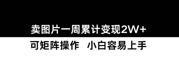 35e4fe38be7c3239cc7891808cb933f6.jpeg 小红书【卖图片】一周累计变现2W+小白易上手