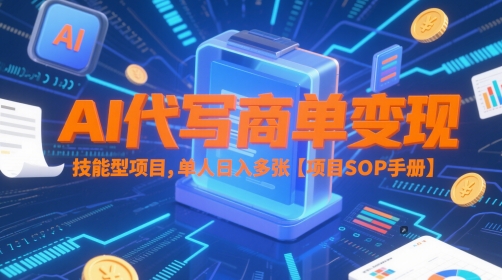 35ee3920ff96181c5164668b6e674c7f.jpeg AI代写商单变现,技能型项目,单人日入多张 【项目SOP手册】