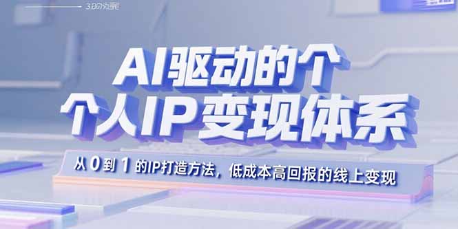 35f09d61fe7c95728bbd5b650a3439bf.jpeg AI驱动的个人IP变现体系:从0到1的IP打造方法,低成本高回报的线上变现