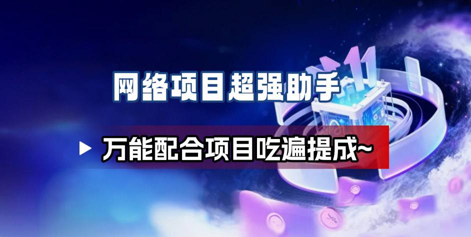 35fb649842cc0a18b7ec6bda4b8ee31f.jpeg 网络项目万能辅助工具_万能配合拉新项目吃遍提成